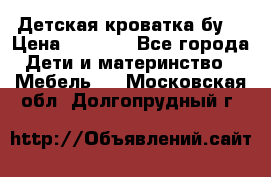 Детская кроватка бу  › Цена ­ 4 000 - Все города Дети и материнство » Мебель   . Московская обл.,Долгопрудный г.